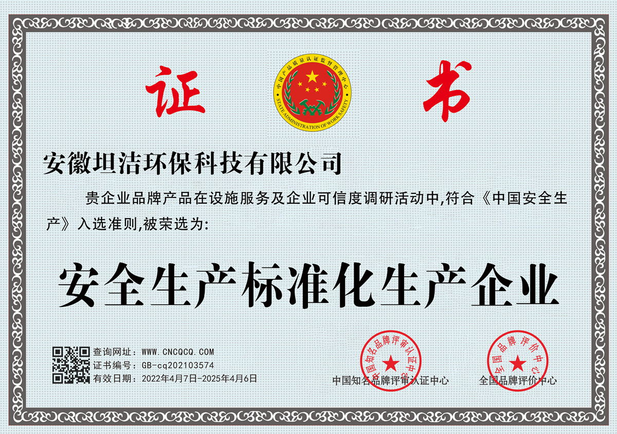 锦州安全生产标准化企业